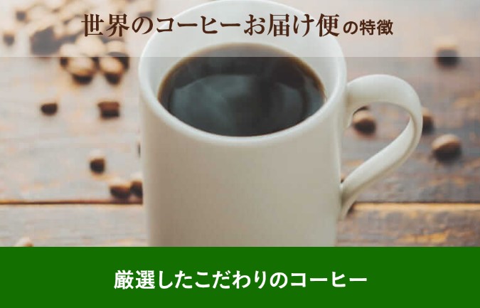 Uccカプセル式コーヒーの世界のコーヒーお届け便の特徴やサブスク内容 Acts Coffee