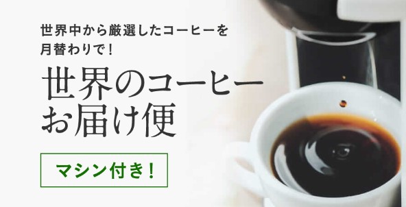 Uccカプセル式コーヒーの世界のコーヒーお届け便の特徴やサブスク内容 Acts Coffee