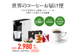 UCCカプセル式コーヒーの世界のコーヒーお届け便の特徴やサブスク内容