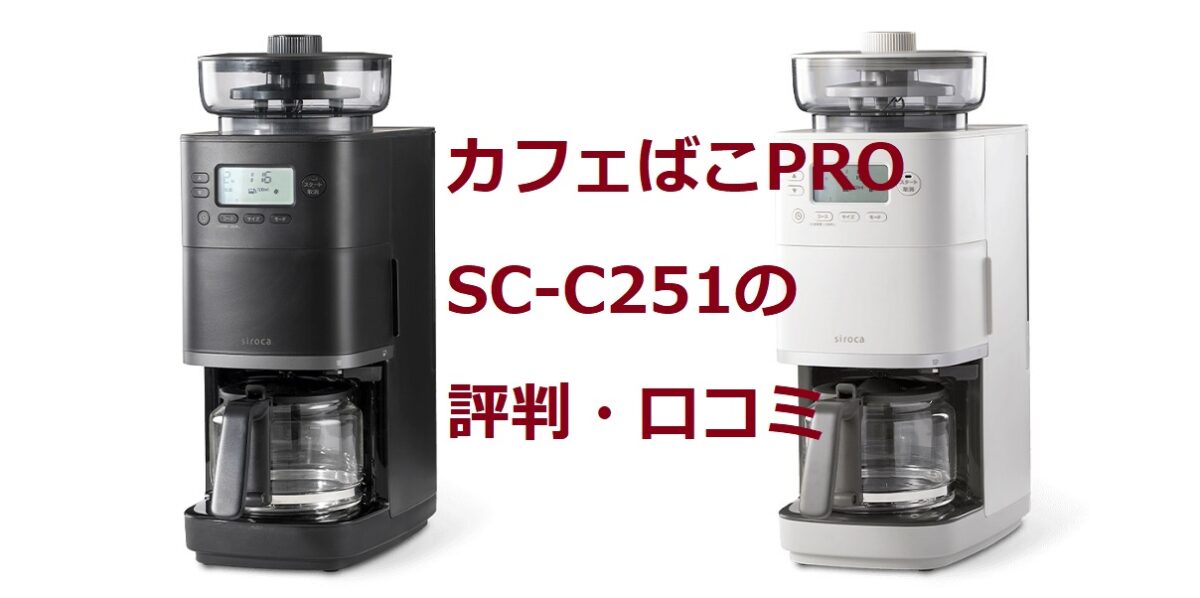 シロカのカフェばこPRO SC-C251全自動コーヒーメーカーの評判や口コミ