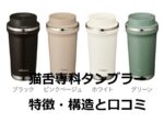 猫舌専科タンブラーの特徴や構造と口コミ~適温が長続きする便利アイテム
