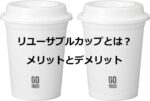 リユーサブルカップって?特徴とメリットやデメリット