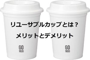リユーサブルカップって?特徴とメリットやデメリット
