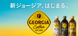 ジョージアシリーズの特徴や1本当たりのカロリーと原材料
