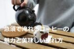 急須で入れるコーヒーの魅力と美味しい入れ方~豆の種類や挽き方も