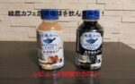 綾鷹カフェ急須珈琲を実際に飲んでみた感想レビューと特徴やカロリー