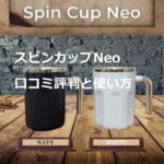【自動かき混ぜマグカップ】スピンカップNEOの口コミ評判~魅力や使い方とお手入れ方法