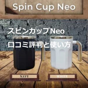 【自動かき混ぜマグカップ】スピンカップNEOの口コミ評判~魅力や使い方とお手入れ方法