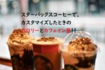 スタバでホイップやシロップをカスタムしたときのカロリーとカフェイン量はどれくらい増える?