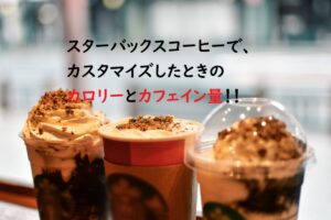スタバでホイップやシロップをカスタムしたときのカロリーとカフェイン量はどれくらい増える?