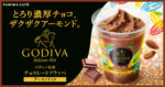 ファミリーマートとゴディバのコラボのチョコレートフラッペ~販売期間とカロリーや口コミ