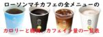 ローソンマチカフェの全メニューのカロリーと糖質、カフェイン量の一覧表