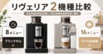 デロンギEXAM44035BとEXAM44055G/BGの違いを比較|リヴェリアは8メニューと16メニューどっち?