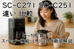 SC-C271 SC-C251 違い 比較|どっちが買い?スペックや機能・口コミまで徹底解説