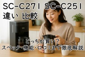 SC-C271 SC-C251 違い 比較|どっちが買い?スペックや機能・口コミまで徹底解説