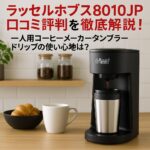 ラッセルホブス8010JP口コミ評判を徹底解説!一人用コーヒーメーカータンブラードリップの使い心地は?