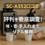 SC-A352口コミ 評判を徹底調査！コスパ・機能・使い勝手をリアル解説