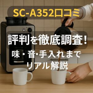 SC-A352口コミ 評判を徹底調査!コスパ・機能・使い勝手をリアル解説