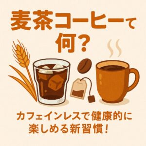 麦茶コーヒーって何?カフェインレスで健康的に楽しめる新習慣!