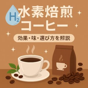 【新時代コーヒー】水素焙煎コーヒーの驚きの効果と美味しさを徹底レビュー!