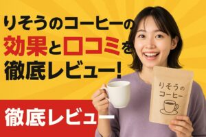 りそうのコーヒーは本当に効果あり?体験者の声と成分を徹底解説!