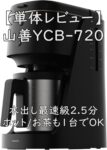 【単体レビュー】山善YCB-720｜水出し最速級2.5分・ホット/お茶も1台でOK