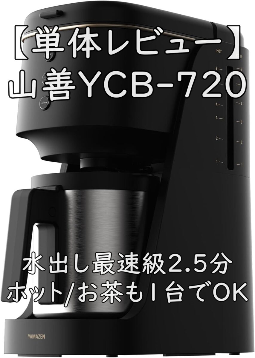 単体レビュー】山善YCB-720｜水出し最速級2.5分・ホット/お茶も1台でOK