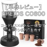 【単体レビュー】EPEIOS CO800｜コードレス×ボトル一体型で“キッチン縛り”を外す