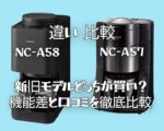 NC-A58 NC-A57 違い 比較｜新旧モデルどっちが買い？機能差と口コミを徹底解説