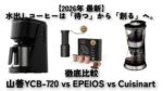 【2026年最新】水出しコーヒーは「待つ」から「創る」へ。山善YCB-720 vs EPEIOS vs Cuisinart 徹底比較