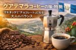グアテマラコーヒーの味・特徴｜マキネッタで「チョコレート」になる大人のバランス