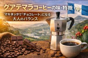 グアテマラコーヒーの味・特徴|マキネッタで「チョコレート」になる大人のバランス