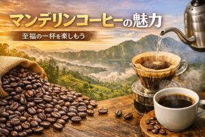 マンデリンのコーヒー豆の特徴|重厚なコクと野生的な香りを徹底解説