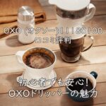 OXOオートドリップ(11180100)の口コミ評判!お湯を注ぐだけで本当に美味しい?