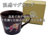 チェンジングマグカップとは？仕組み・劣化のサイン・電子レンジや食洗機の注意点まとめ