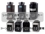 シロカ全自動コーヒーメーカーおすすめ比較｜コーン式・コンパクト7機種の違いを整理