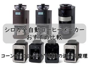 シロカ全自動コーヒーメーカーおすすめ比較｜コーン式・コンパクト7機種の違いを整理