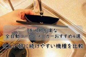手入れが楽な全自動コーヒーメーカーおすすめ4選|忙しい朝に続けやすい機種を比較