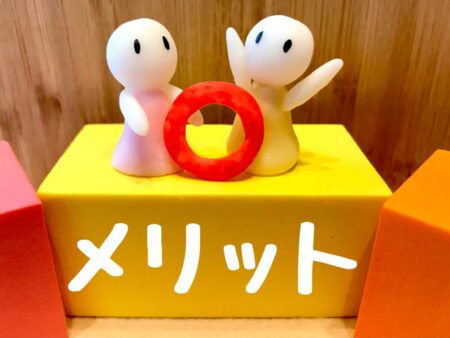 メリット
