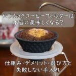 セラミックコーヒーフィルターは本当に美味しくなる？仕組み・デメリット・選び方と失敗しない手入れ