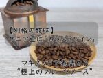 【別格の酸味】ケニア豆は「カシスとワイン」。マキネッタで煮詰める“極上のフルーツソース”