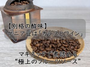 【別格の酸味】ケニア豆は「カシスとワイン」。マキネッタで煮詰める“極上のフルーツソース”