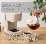 【2026年最新】ニトリのコーヒーメーカーは買い？DL2G01の評判・注意点と全自動モデル情報も