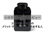 シロカSC-A271レビュー｜コンパクト全自動のメリット・デメリットとおすすめする人