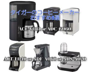 【2026年最新】タイガーのコーヒーメーカーおすすめ5選｜特徴・口コミ・煮詰まらないモデルの選び方
