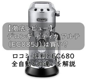 徹底レビュー】デロンギ デディカ アルテ（EC885J）は買い？口コミ・評判とEC680・全自動との違いを解説