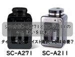シロカSC-A271とSC-A211の違いを比較｜タイマー予約・テイスト選択つきは必要？
