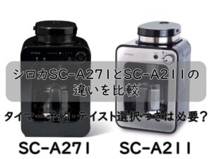シロカSC-A271とSC-A211の違いを比較｜タイマー予約・テイスト選択つきは必要？