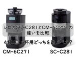 シロカSC-C281とCM-6C271の違いを比較｜4杯用と6杯用どっちを選ぶべき？