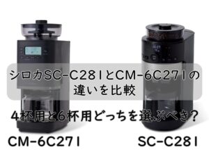 シロカSC-C281とCM-6C271の違いを比較｜4杯用と6杯用どっちを選ぶべき？